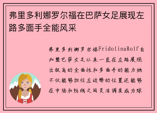 弗里多利娜罗尔福在巴萨女足展现左路多面手全能风采