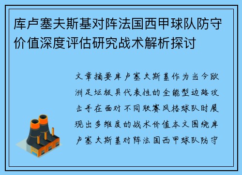 库卢塞夫斯基对阵法国西甲球队防守价值深度评估研究战术解析探讨