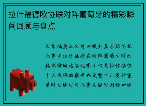 拉什福德欧协联对阵葡萄牙的精彩瞬间回顾与盘点