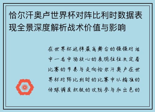 恰尔汗奥卢世界杯对阵比利时数据表现全景深度解析战术价值与影响