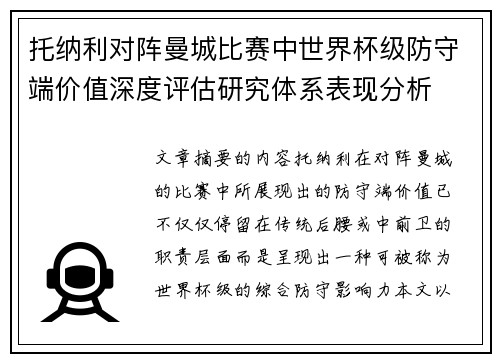 托纳利对阵曼城比赛中世界杯级防守端价值深度评估研究体系表现分析