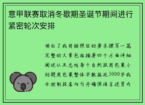 意甲联赛取消冬歇期圣诞节期间进行紧密轮次安排