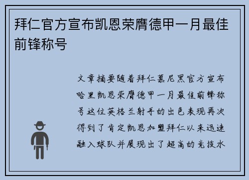 拜仁官方宣布凯恩荣膺德甲一月最佳前锋称号