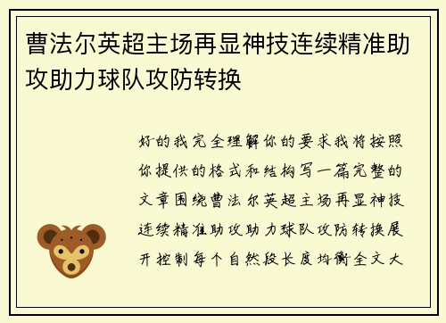 曹法尔英超主场再显神技连续精准助攻助力球队攻防转换