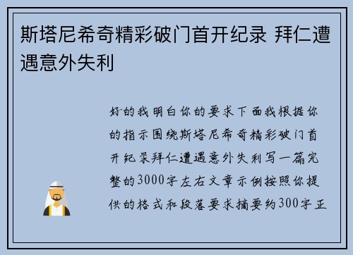 斯塔尼希奇精彩破门首开纪录 拜仁遭遇意外失利