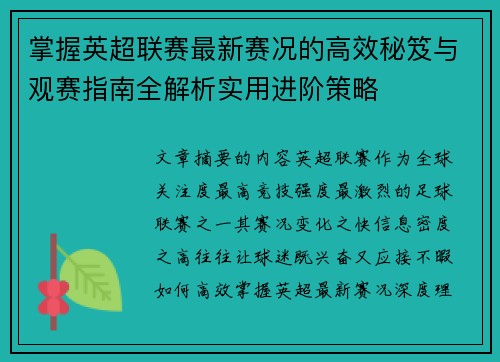 掌握英超联赛最新赛况的高效秘笈与观赛指南全解析实用进阶策略