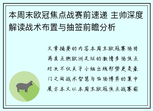 本周末欧冠焦点战赛前速递 主帅深度解读战术布置与抽签前瞻分析