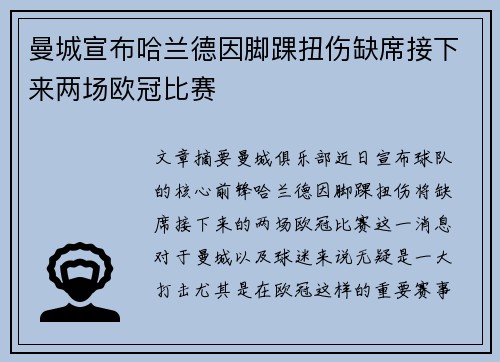 曼城宣布哈兰德因脚踝扭伤缺席接下来两场欧冠比赛