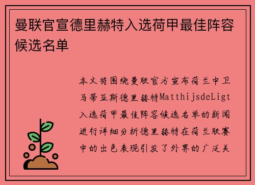 曼联官宣德里赫特入选荷甲最佳阵容候选名单