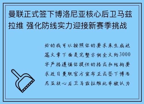 曼联正式签下博洛尼亚核心后卫马兹拉维 强化防线实力迎接新赛季挑战