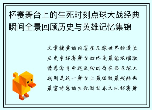 杯赛舞台上的生死时刻点球大战经典瞬间全景回顾历史与英雄记忆集锦