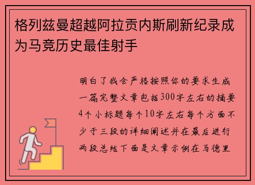 格列兹曼超越阿拉贡内斯刷新纪录成为马竞历史最佳射手