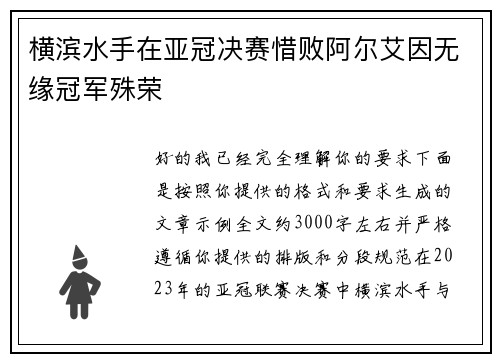 横滨水手在亚冠决赛惜败阿尔艾因无缘冠军殊荣