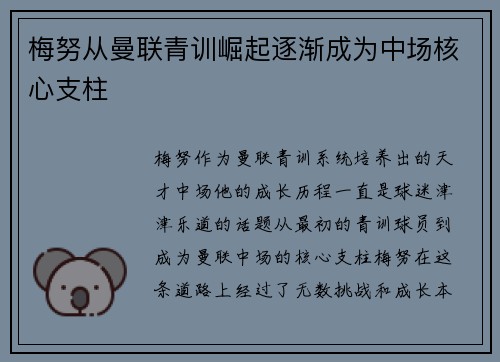 梅努从曼联青训崛起逐渐成为中场核心支柱