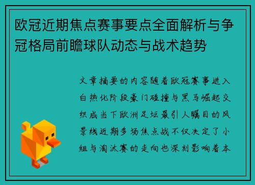欧冠近期焦点赛事要点全面解析与争冠格局前瞻球队动态与战术趋势