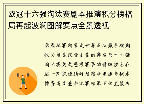 欧冠十六强淘汰赛剧本推演积分榜格局再起波澜图解要点全景透视