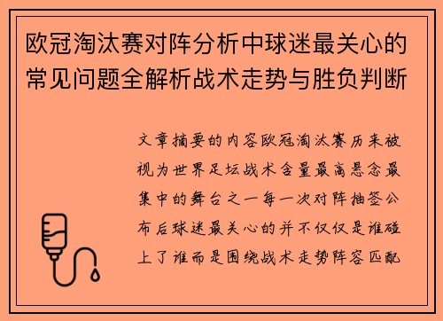 欧冠淘汰赛对阵分析中球迷最关心的常见问题全解析战术走势与胜负判断