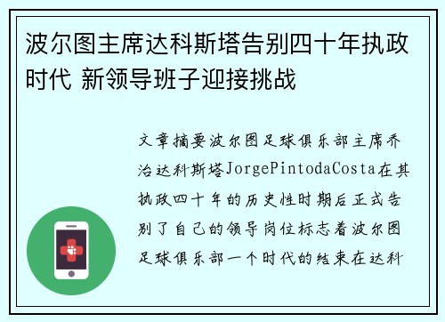 波尔图主席达科斯塔告别四十年执政时代 新领导班子迎接挑战