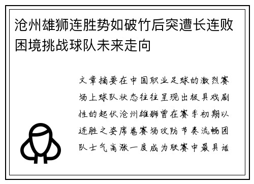 沧州雄狮连胜势如破竹后突遭长连败困境挑战球队未来走向