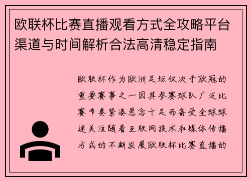 欧联杯比赛直播观看方式全攻略平台渠道与时间解析合法高清稳定指南