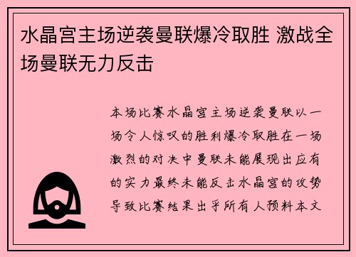 水晶宫主场逆袭曼联爆冷取胜 激战全场曼联无力反击
