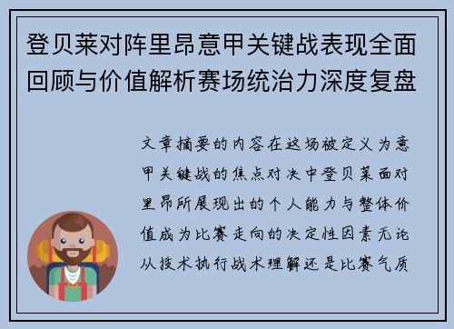 登贝莱对阵里昂意甲关键战表现全面回顾与价值解析赛场统治力深度复盘