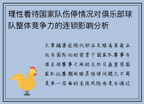 理性看待国家队伤停情况对俱乐部球队整体竞争力的连锁影响分析