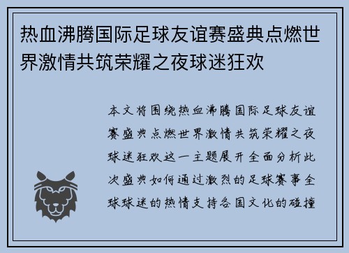 热血沸腾国际足球友谊赛盛典点燃世界激情共筑荣耀之夜球迷狂欢