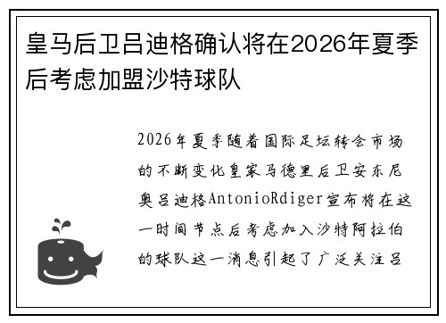 皇马后卫吕迪格确认将在2026年夏季后考虑加盟沙特球队