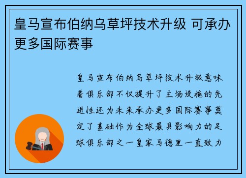 皇马宣布伯纳乌草坪技术升级 可承办更多国际赛事