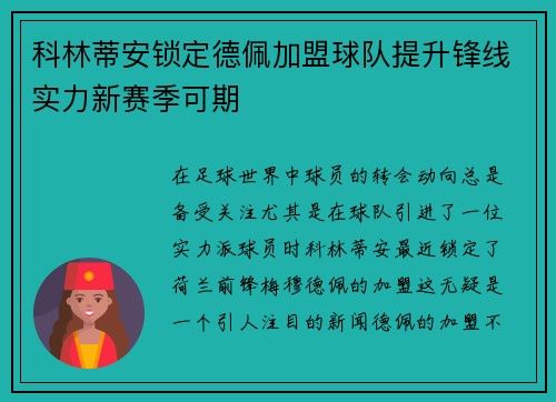 科林蒂安锁定德佩加盟球队提升锋线实力新赛季可期
