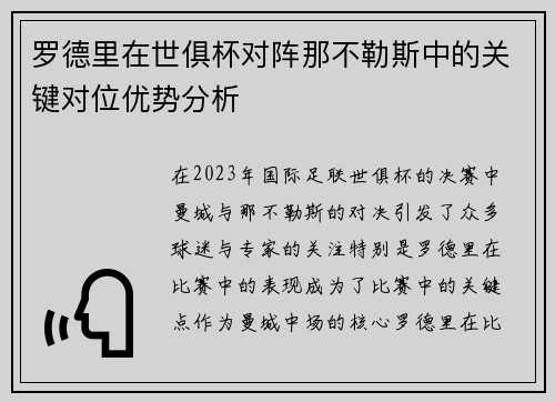 罗德里在世俱杯对阵那不勒斯中的关键对位优势分析