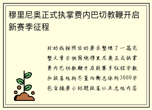 穆里尼奥正式执掌费内巴切教鞭开启新赛季征程