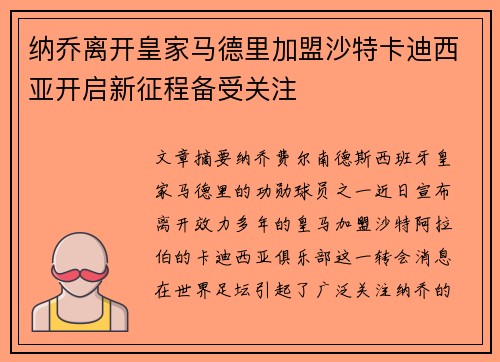 纳乔离开皇家马德里加盟沙特卡迪西亚开启新征程备受关注