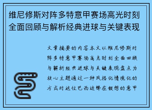 维尼修斯对阵多特意甲赛场高光时刻全面回顾与解析经典进球与关键表现盘点