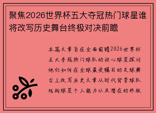 聚焦2026世界杯五大夺冠热门球星谁将改写历史舞台终极对决前瞻