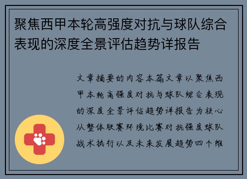 聚焦西甲本轮高强度对抗与球队综合表现的深度全景评估趋势详报告