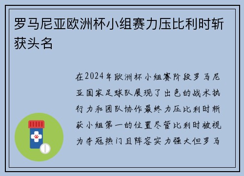 罗马尼亚欧洲杯小组赛力压比利时斩获头名