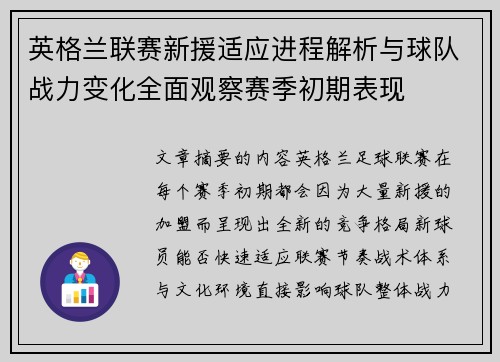 英格兰联赛新援适应进程解析与球队战力变化全面观察赛季初期表现