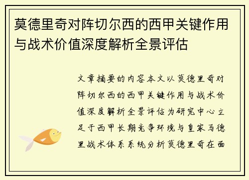 莫德里奇对阵切尔西的西甲关键作用与战术价值深度解析全景评估
