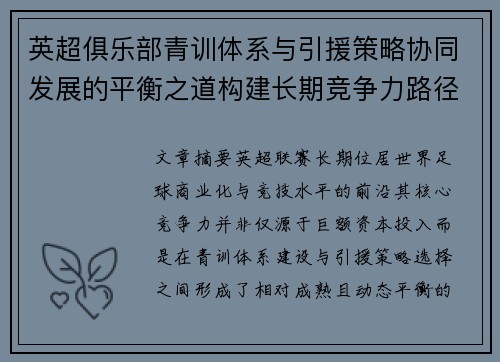 英超俱乐部青训体系与引援策略协同发展的平衡之道构建长期竞争力路径