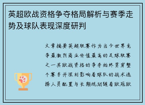 英超欧战资格争夺格局解析与赛季走势及球队表现深度研判