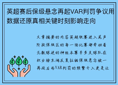 英超赛后保级悬念再起VAR判罚争议用数据还原真相关键时刻影响走向