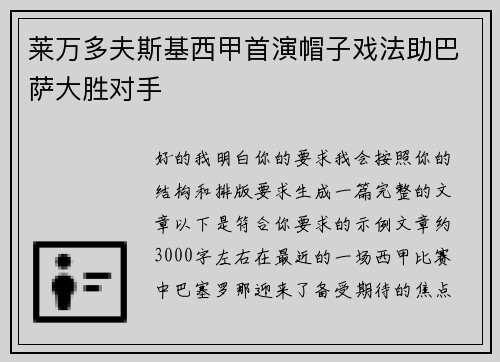 莱万多夫斯基西甲首演帽子戏法助巴萨大胜对手