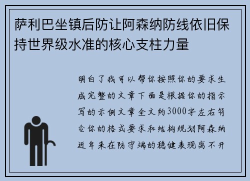 萨利巴坐镇后防让阿森纳防线依旧保持世界级水准的核心支柱力量