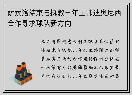 萨索洛结束与执教三年主帅迪奥尼西合作寻求球队新方向