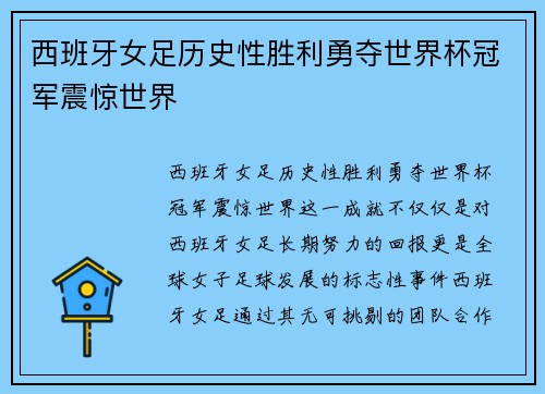 西班牙女足历史性胜利勇夺世界杯冠军震惊世界