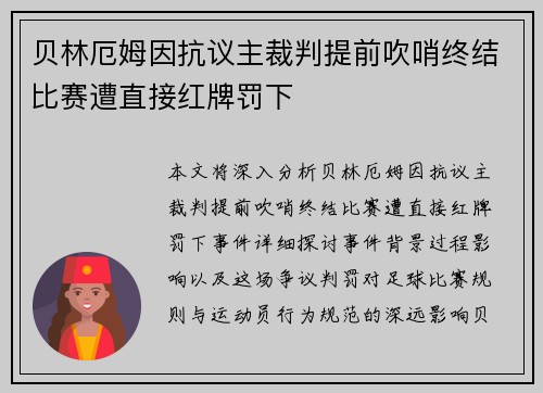 贝林厄姆因抗议主裁判提前吹哨终结比赛遭直接红牌罚下