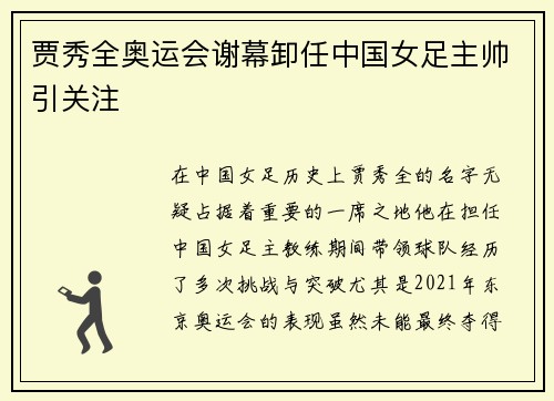 贾秀全奥运会谢幕卸任中国女足主帅引关注