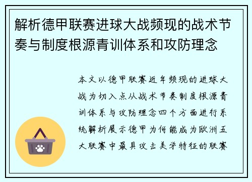 解析德甲联赛进球大战频现的战术节奏与制度根源青训体系和攻防理念